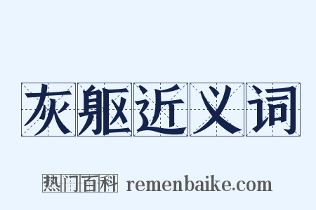 灰躯近义词是什么意思的图片